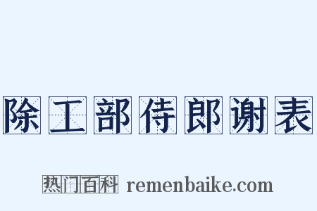 除工部侍郎谢表是什么意思的图片
